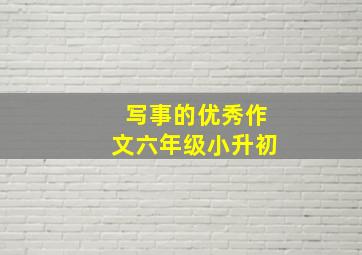 写事的优秀作文六年级小升初