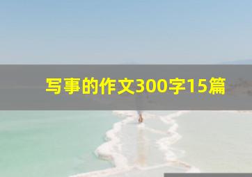 写事的作文300字15篇