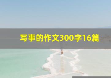 写事的作文300字16篇