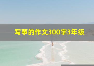 写事的作文300字3年级