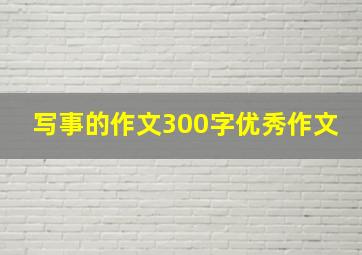 写事的作文300字优秀作文