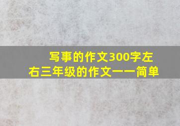 写事的作文300字左右三年级的作文一一简单