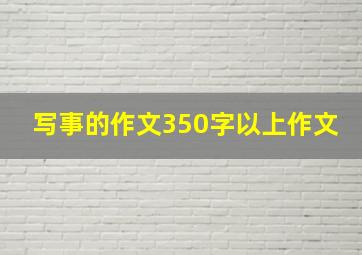 写事的作文350字以上作文