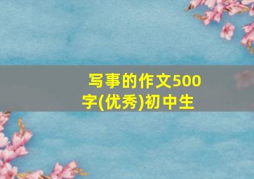 写事的作文500字(优秀)初中生