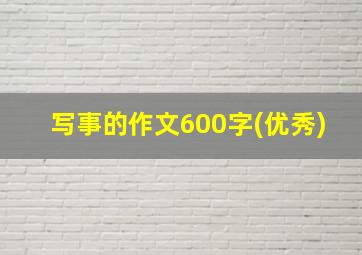 写事的作文600字(优秀)