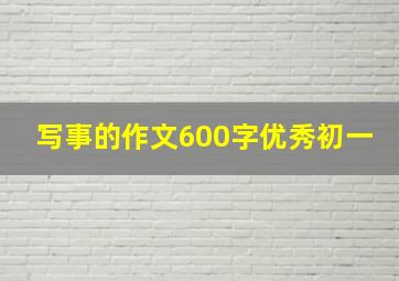 写事的作文600字优秀初一