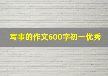 写事的作文600字初一优秀