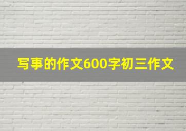 写事的作文600字初三作文