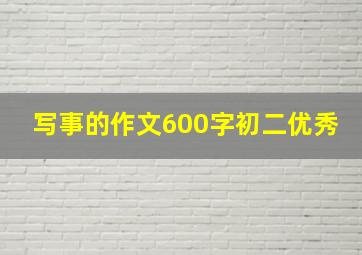 写事的作文600字初二优秀