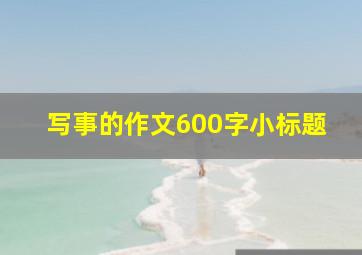 写事的作文600字小标题