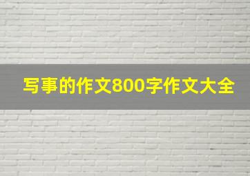 写事的作文800字作文大全