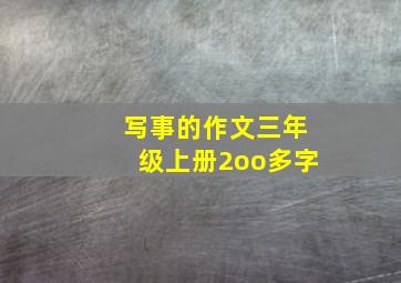 写事的作文三年级上册2oo多字