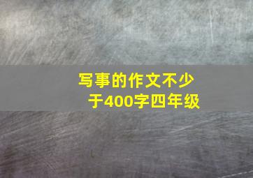 写事的作文不少于400字四年级