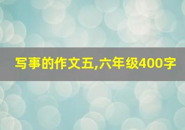 写事的作文五,六年级400字