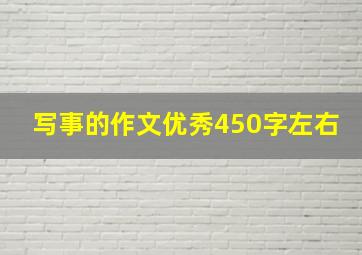 写事的作文优秀450字左右