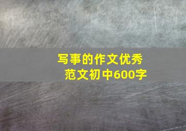 写事的作文优秀范文初中600字