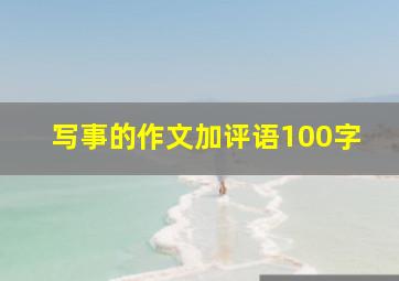 写事的作文加评语100字