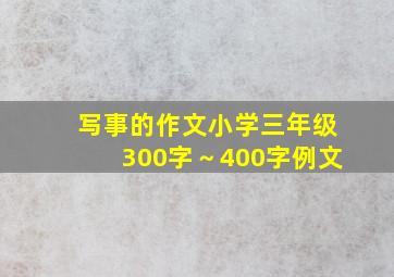 写事的作文小学三年级300字～400字例文