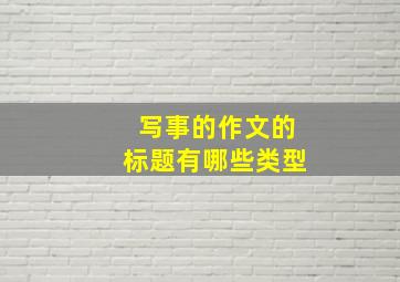 写事的作文的标题有哪些类型