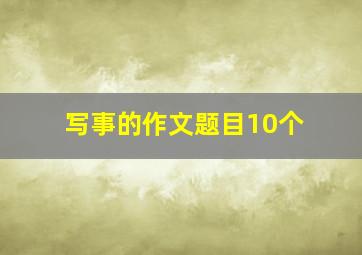 写事的作文题目10个