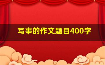 写事的作文题目400字