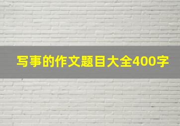 写事的作文题目大全400字