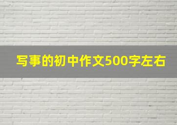 写事的初中作文500字左右