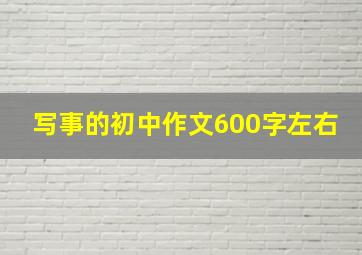 写事的初中作文600字左右