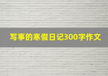 写事的寒假日记300字作文