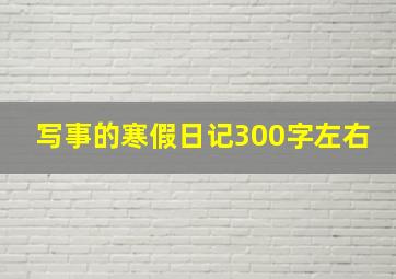 写事的寒假日记300字左右