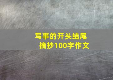 写事的开头结尾摘抄100字作文