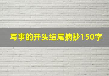 写事的开头结尾摘抄150字