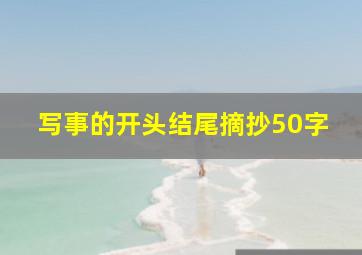 写事的开头结尾摘抄50字