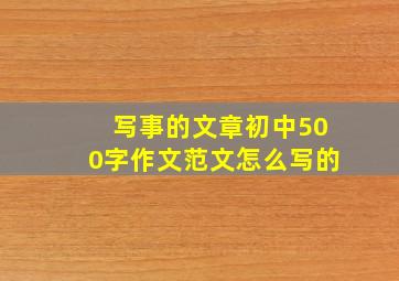 写事的文章初中500字作文范文怎么写的