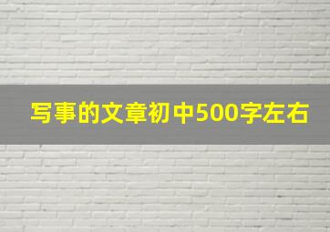 写事的文章初中500字左右