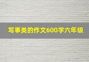 写事类的作文600字六年级