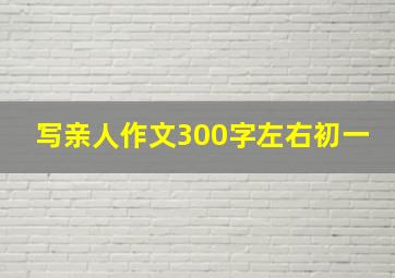 写亲人作文300字左右初一