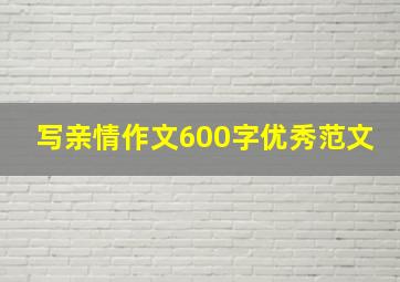 写亲情作文600字优秀范文