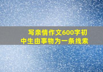 写亲情作文600字初中生由事物为一条线索