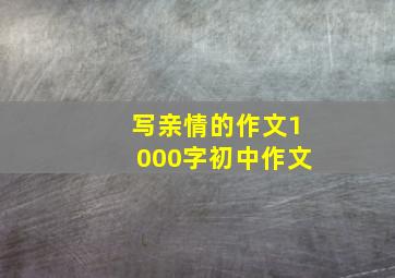 写亲情的作文1000字初中作文