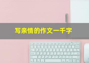 写亲情的作文一千字