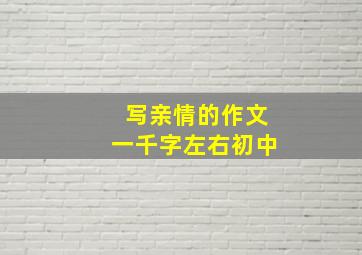 写亲情的作文一千字左右初中