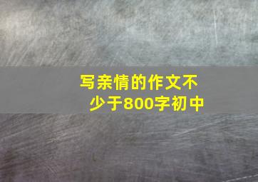 写亲情的作文不少于800字初中