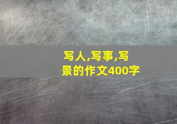 写人,写事,写景的作文400字