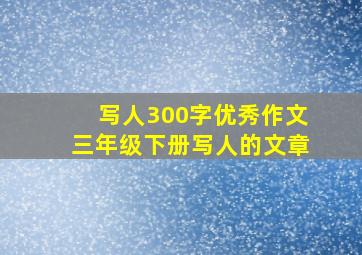 写人300字优秀作文三年级下册写人的文章