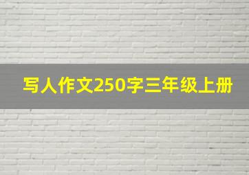 写人作文250字三年级上册