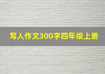 写人作文300字四年级上册