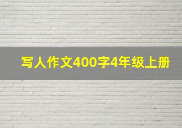 写人作文400字4年级上册