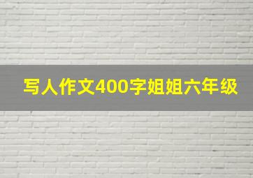 写人作文400字姐姐六年级