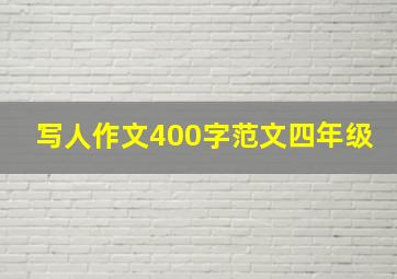 写人作文400字范文四年级